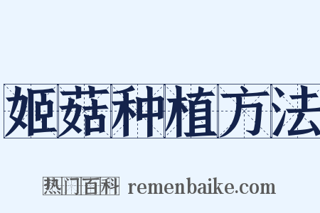 姬菇种植方法是什么意思的图片